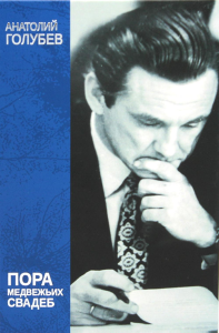 Пора медвежьих свадеб. Голубев А.