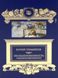 Необыкновенность обыкновенного. Пименов Ю.