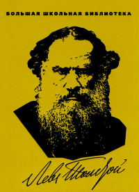 Повести и рассказы.Толстой. Толстой Л.