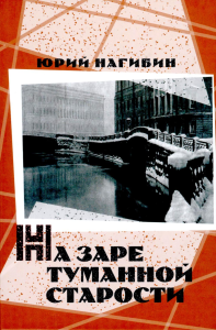 На заре туманной старости. Нагибин Ю.