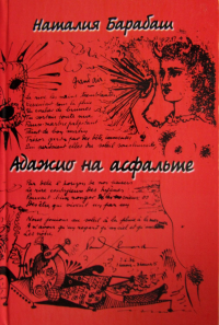 Адажио на асфальте. Стихи 2005-2011. Барабаш Н.А.