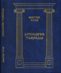 Апология Тавриды. Зуев В.П.