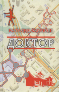 Доктор. Роман в пяти частях двадцати двух главах. Барабаш Н.А.