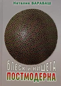 Блеск и нищета постмодерна. Барабаш Н.А.