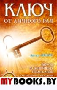 Ключ от личного рая. Лейнус А.