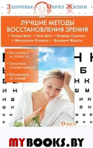 Лучшие методы восстановления зрения. Филатова О.