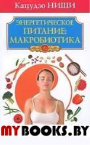 Энергетическое питание:макробиотика. Ниши К.