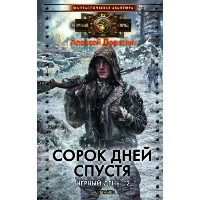 Сорок дней спустя. Доронин А.А.
