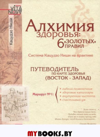 Алхимия здоровья:6 "золотых" правил. Ниши К.