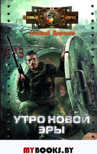 Утро новой эры. Доронин А.А.