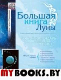 Большая книга Луны. Семенова А.Н.