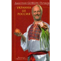 Украина це Россия. 9-е изд. Пучков Д.Ю. (Гоблин)