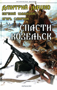 Спасти Козельск. Дашко Д.Н., Смирнов И.В., Шалашов Е.В.