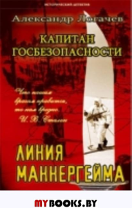 Капитан госбезопасности:Линия Маннергейма. Логачев А.
