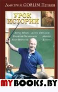 Урок истории. Пучков Д.Ю. (Гоблин)