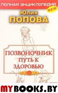 Позвоночник-путь к здоровью. Полная энциклопедия. Попова Ю.