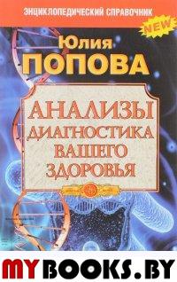 Анализы. Диагностика вашего здоровья. Попова Ю.