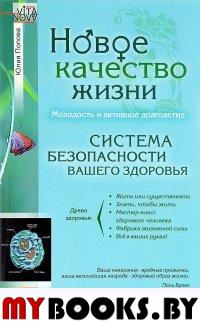 Новое качество жизни. Система безопасности вашего здоровья. Попова Ю.