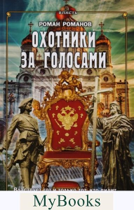 Охотники за голосами. Романов Р.
