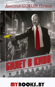 Билет в кино. Пучков Д.Ю. (Гоблин)