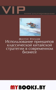Использование принципов классической китайской стратегии в современном бизнесе. Степанов Д.