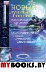 Новый лунный сонник. Семенова А.