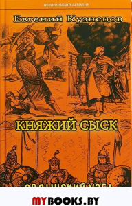 Княжий сыск.Ордынский узел. Кузнецов Е.