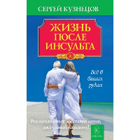 Жизнь после инсульта. Кузнецов С.