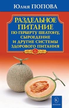 Попова Ю. Раздельное питание по Герберту Шелтону,сыроедение и другие системы здорового пит