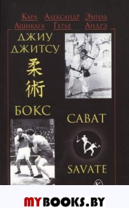 Джиу-джитсу,бокс,сават. Ашикага К.,Геть