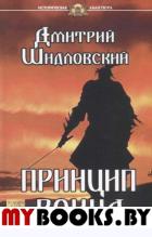 Принцип воина. Шидловский Д.