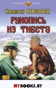 Рукопись из Тибета. Ковалев В.