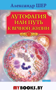 ЗФ Аутофагия, или путь к вечной жизни. Шер А.