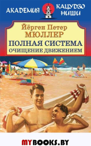 Полная система: Очищение движением. Мюллер Й.