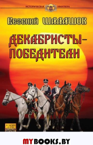 Декабристы-победители. Шалашов Е.