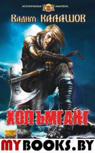 Хольмганг. Калашов В.