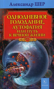 Однодневное голодание,аутофагия или путь к вечной жизни. Шер А.