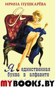 Я-единственная буква в алфавите.Не мешай себе быть счастливой. Пушкарёва И.