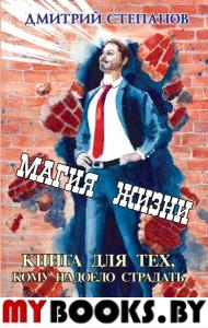 Магия жизни.Книга для тех,кому надоело страдать. Степанов Д.