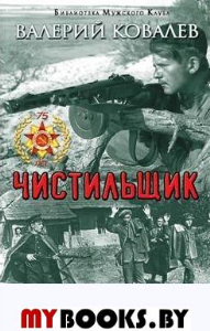 Чистильщик. Ковалев В.