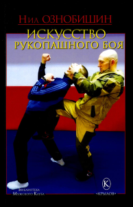 Искусство рукопашного боя. Ознобишин Н.