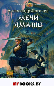 Мечи Ямато. Логачев А.С.