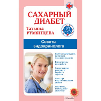Сахарный диабет.Советы эндокринолога. Румянцева Т.