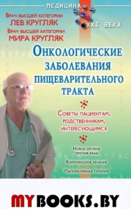 Онкологические заболевания пищеварительного тракта. (Пациентам, родсвенникам, интересующимся). Кругляк Л.Г., Кругляк М.А.