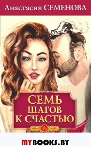 Семь шагов к счастью. Семенова А.
