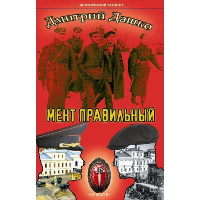 Мент правильный. Дашко Д.Н.