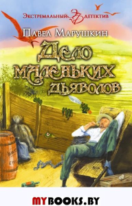 Дело маленьких дьяволов. Марушкин П.