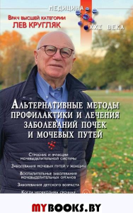 Альтернативные методы профилактики и лечения заболеваний почек и мочевых путей. Кругляк Л.