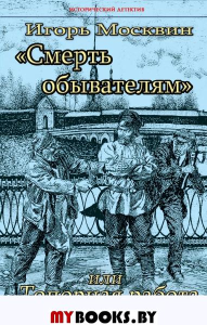 Смерть обывателям, или Топорная работа. Москвин И.В.