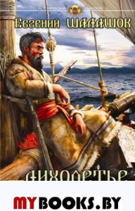 Лихолетье. Шалашов Е.